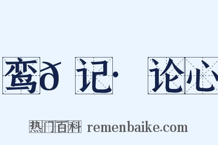 鸾𫔇记·论心是什么意思的图片